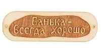табличка для бани "банька всегда хорошо", банный эксперт